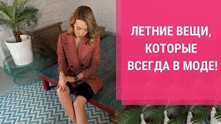 ТОП-11 ЛЕТНИХ ВЕЩЕЙ, КОТОРЫЕ НИКОГДА НЕ ВЫЙДУТ ИЗ МОДЫ. Главные мастхэвы на лето.