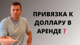 Сдавать в рублях или привязать платежи к доллару в аренде, что сейчас делатьА если инфляция?