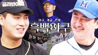 [흑백야구] OB vs YB의 야구 계급 전쟁 엘리트 야구 코스 출신 KBO 레전드에게 도전장을 내민 비선출 선성권?! ｜최강야구｜JTBC 231106 방송