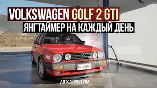 Volkswagen Golf 2 GTI. Янгтаймер на каждый день | Тест-драйвы Давида Чирони