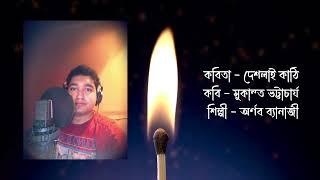 DESHLAI KATHI ।। SUKANTA BHATTACHARYA ।। BENGALI POEM RECITATION।। Artist- ARNAB BANERJEE