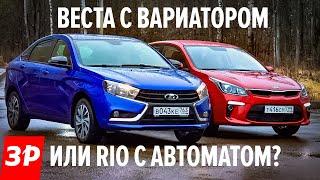 Лада Веста по цене Киа Рио? ВАРИАТОР против автомата! / Lada Vesta AT vs Kia Rio AT 2020 ЧТО ВЗЯТЬ?