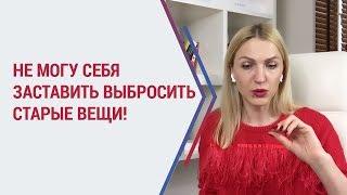 Как избавиться от ненужных вещей? Почему так трудно выбросить старые вещи? Избавление от хлама.