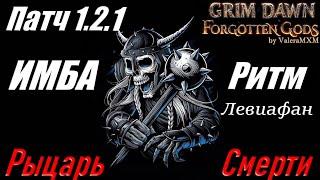 РЫЦАРЬ СМЕРТИ монстр на физическом уроне ПАТЧ 1.2.1 Grim Dawn