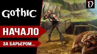 Gothic: Прохождение | Начало | Готика Direct X11| DAMIANoNE [Games]