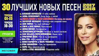 ТОП 30 ЛУЧШИХ НОВЫХ ПЕСЕН 2017 2018 года  Самая горячая музыка  Главные русские хиты страны