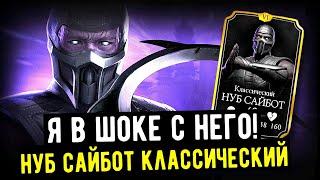 ОБЗОР НУБ САЙБОТА КЛАССИЧЕСКОГО/ НАСКОЛЬКО ОН КРУТ СТОИТ КАЧАТЬ?/ Mortal Kombat Mobile