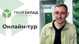 Онлайн-тур для инвесторов и партнёров по франчайзингу | Твой Склад