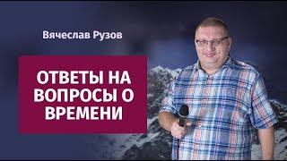 Рузов Вячеслав Олегович. Ответы на вопросы о времени.