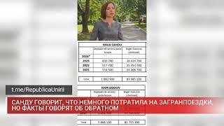 САНДУ ГОВОРИТ, ЧТО НЕМНОГО ПОТРАТИЛА НА ЗАГРАНПОЕЗДКИ, НО ФАКТЫ ГОВОРЯТ ОБ ОБРАТНОМ