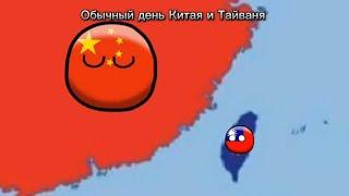 Обычный день Китая и Тайваня#топ #countryballs #fyp #fypシ #рекомендации