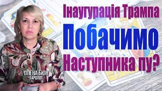 Надійшли нові МЕТОДИЧКИ! Сі почне тиск на рф? Інтриги ІНАУГУРАЦІЇ Трампа і чи буде там наступник пу?