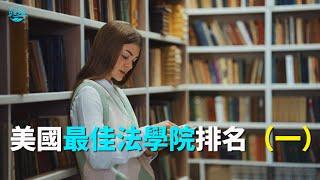 【华美之声】美國最佳法學院排名（一）