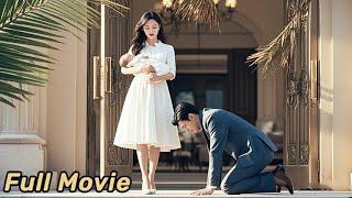 【Full Movie】離婚1年後，絕嗣總裁才知道前妻偷偷生下了他的孩子，後悔痛哭，跪地求原諒！