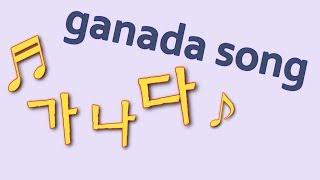 GANADA SONG │가나다송