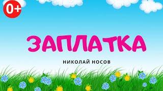 Заплатка. Аудиосказка. Николай Носов. Сказки для детей (0+).