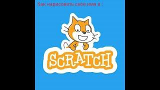 Как нарисовать имя в Scratch 2