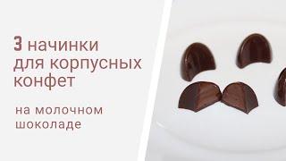 3 начинки для корпусных конфет на молочном шоколаде