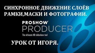 Синхронное движение слоёв в ProShow Producer 6 2 способа