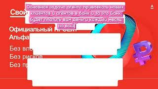 Проект «Свой в Альфе» — что это, как заработать, почему стоит присоединиться к команде