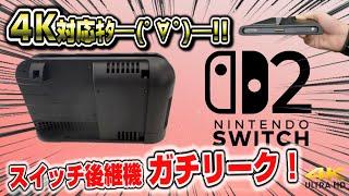 【緊急速報】スイッチ後継機 遂にガチリークｷﾀ━(ﾟ∀ﾟ)━!! 4K対応 本体/ドック 価格 発売日 　Switch2 スイッチ2 情報まとめ 信憑性も解説！