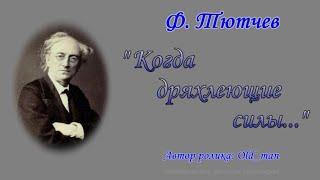 Стихи - Ф. Тютчев - "Когда дряхлеющие силы"