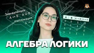 Алгебра логики. Основные операции | Информатика ЕГЭ для 10 класса | Умскул