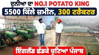 ਦੁਨੀਆ ਦਾ ਨੰ 1 Potato King, 5500 ਕਿੱਲੇ ਜ਼ਮੀਨ, 300 Tractor, England ਛੱਡ ਪੰਜਾਬ 'ਚ ਕਰ ਰਿਹਾ ਖੇਤੀ