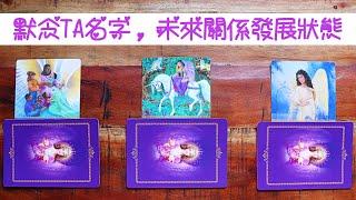 [Jessie占卜] 指引占卜 默念他/她的名字，預測未來你們的關係發展狀態？天使給妳的建議指引！#占卜#塔羅牌#愛情#療癒#天使#運勢
