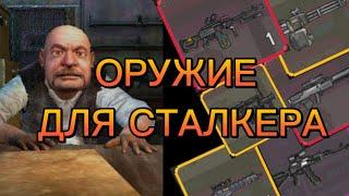 ОРУЖИЕ ДЛЯ СТАЛКЕРА В POCKET ZONE