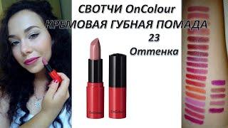 СВОТЧИ КРЕМОВАЯ ГУБНАЯ ПОМАДА OnColour