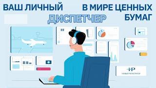 "Новый регистратор" - ДИСПЕТЧЕР В МИРЕ ЦЕННЫХ БУМАГ || СТАРТ БИЗНЕСА БЫСТРО И БЕЗ ТУРБУЛЕНТНОСТИ