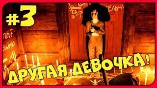 ДРУГАЯ ДЕВОЧКА! ► Loco Parentis Прохождение #3 ► ИНДИ ХОРРОР ИГРА