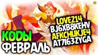  КОДЫ ФЕВРАЛЬ 2024 афк арена коды в описании AFK ARENA