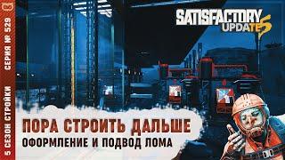 ПОРА СТРОИТЬ ДАЛЬШЕ  ОФОРМЛЕНИЕ И ПОДВОД ЛОМА К ЦЕХУ ПЕРЕПЛАВКИ  SATISFACTORY #529