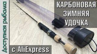 Карбоновая зимняя удочка с АлиЭкспресс для блеснения и ловли на раттлины и балансиры от MaximumCatch