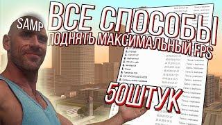 ВСЕ СПОСОБЫ ПОДНЯТЬ FPS В GTA SAMP + GTA FOR LOW PC  | + UPDATE FPS UP PACK