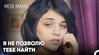 Цена Плохого Отношения К Дочери - Моя мама 21 Серия