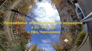 Прохождение экзаменационного маршрута в режиме VR. Часть 1. (г. Уфа, Черниковка, Маршрут №1 и №2)