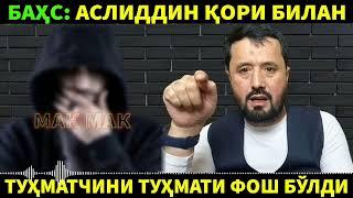 #Бахс. Аброр Мухтор Алий Vs Аслиддин кори. ИМОМ МОТУРУДИЙ га тухмат #абрормухторалий #савол #бахс