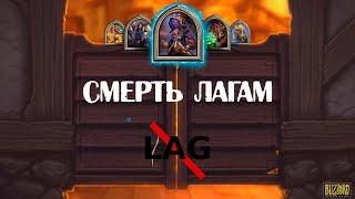 Как избавиться от лагов в HearthStone и повысить ФПС? На ПК