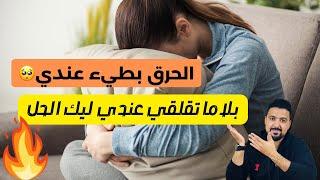 الحرق البطيء: الأسباب و الحلول