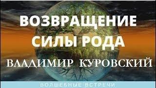 Владимир Куровский. Жива:  Возвращение Силы Рода