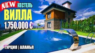 ШИКАРНАЯ ВИЛЛА КЕСТЕЛЬ 2022, 5+1, 1750,000€, ЭКСКЛЮЗИВНАЯ ВИЛЛА С ВИДОМ НА МОРЕ КЕСТЕЛЬ. ТУРЦИЯ