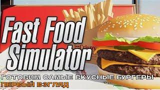 Fast Food Simulator #1 Готовим самые вкусные бургеры (первый взгляд).