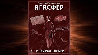 Агасфер. В полном отрыве "Детектив" (Вячеслав Каликинский) Аудиокнига