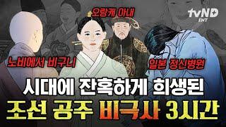 [#벌거벗은한국사] 비구니가 된 경혜공주부터 일본 정신병원에서 발견된 덕혜옹주까지 잔혹한 운명을 맞이한 조선 공주의 비극사 모음