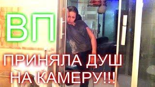 ПРИНЯЛА ДУШ НА КАМЕРУ!!! ШОК!!!! вызов принят.