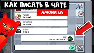 Не работает чат в Амонг ас, что делать? | Among Us | Как писать в чат Амонг ас на телефоне и ПК