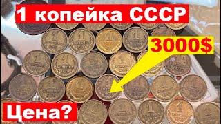 1 копейка СССР/Сколько стоит?